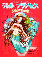 リトル・プリンセス 人魚のマリッサ姫 -(リトル・プリンセス6)