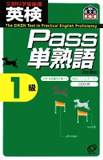 英検Pass単熟語1級 改訂新版 -(別冊「単語編例文集」、暗記フィルター付)