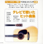 テレビで聴いたヒット曲集