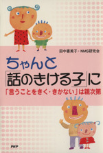 ちゃんと「話のきける子」に 「言うことをきく・きかない」は親次第-