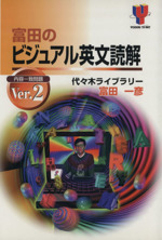 富田のビジュアル英文読解ｖｅｒ ２ 中古本 書籍 富田一彦 著者 ブックオフオンライン