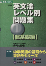 大学受験 英文法レベル別問題集 超基礎編 １ 中学英語の基礎から英語をもう一度 中古本 書籍 安河内哲也 著者 ブックオフオンライン