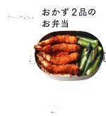 ウー・ウェン流おかず2品のお弁当 -(講談社のお料理BOOK)