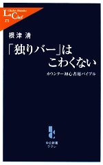 「独りバー」はこわくない カウンター初心者用バイブル-(中公新書ラクレ)