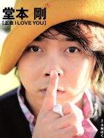 堂本剛写真集「正直I LOVE YOU」 -(TOKYO NEWS MOOK)(シール、ポスター付)