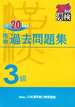 漢検3級過去問題集 -(平成20年度版)(別冊付)