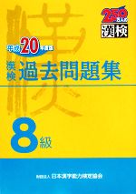 漢検8級過去問題集 -(平成20年度版)(別冊付)
