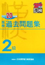 漢検2級過去問題集 -(平成20年度版)(別冊付)