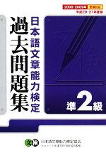 日本語文章能力検定準2級過去問題集 -(平成20・21年度版)(別冊付)