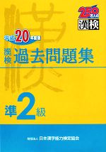 漢検準2級過去問題集 -(平成20年度版)(別冊付)