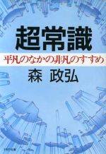 超常識-平凡の中の非凡のすすめ -(PHP文庫)