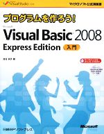 プログラムを作ろう!Microsoft Visual Basic 2008 Express Edition入門 -(マイクロソフト公式解説書)(DVD-ROM1枚付)