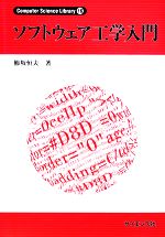 ソフトウェア工学入門 -(Computer Science Library)