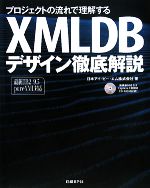 プロジェクトの流れで理解するXMLDBデザイン徹底解説 最新DB2 9.5 pureXML対応-(CD-ROM1枚付)