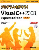 プログラムを作ろう!Microsoft Visual C++ 2008 Express Edition入門 -(マイクロソフト公式解説書)(DVD-ROM1枚付)