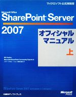 Microsoft Office SharePoint Server 2007オフィシャルマニュアル -(マイクロソフト公式解説書)(上)