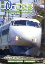 新幹線 0系こだま 博多南~博多~広島間 ~2008終驚の年~