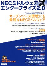NECミドルウエア×エンタープライズ2.0 -(DVD-ROM付)