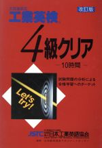 工業英検4級クリア 改訂版 文部科学省認定-