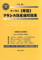 CD活用 携帯〈万能〉フランス語文法問題集 -(CD1枚付)