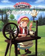 世界名作アニメ絵本の検索結果 ブックオフオンライン