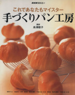 趣味悠々 手づくりパン工房 これであなたもマイスター-(NHK趣味悠々)(1998年9~10月)
