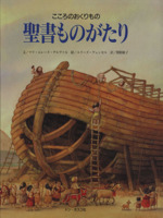 聖書ものがたり こころのおくりもの-