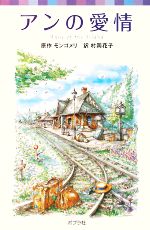 アンの愛情 シリーズ・赤毛のアン 3-(ポプラポケット文庫451ー3)