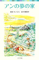 アンの夢の家 シリーズ・赤毛のアン 4-(ポプラポケット文庫451ー4)