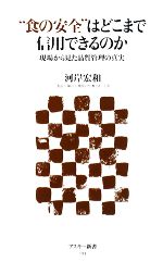 “食の安全”はどこまで信用できるのか 現場から見た品質管理の真実-(アスキー新書)