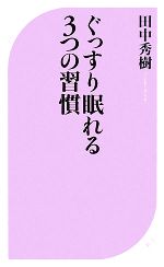 ぐっすり眠れる3つの習慣 -(ベスト新書)