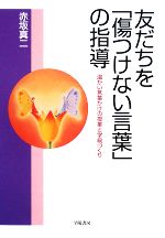 友だちを「傷つけない言葉」の指導 温かい言葉かけの授業と学級づくり-