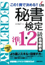 秘書検定 準1・2級合格教本 この1冊で決める!!-