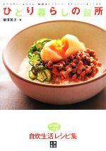 !ひとり暮らしの台所 おかずからご飯もの、麺類まで、フライパンひとつでここまでできる料理初心者のための“本当に”作れるレシピ集-