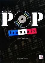 ポップ・フランセ フレンチポップスで学ぶフランス語-(CD1枚付)