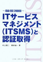 ITサービスマネジメントと認証取得 ISO/IEC20000-