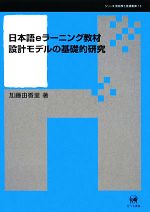 日本語eラーニング教材設計モデルの基礎的研究 -(シリーズ言語学と言語教育第13巻)