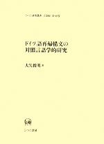 ドイツ語再帰構文の対照言語学的研究 -(ひつじ研究叢書 言語編第60巻)