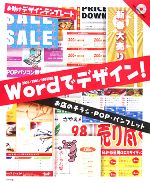 Wordでデザイン! お店のチラシ・POP・パンフレット-(お助けデザインテンプレート)(CD-ROM1枚付)