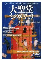 大聖堂ものがたり 聖なる建築物をつくった人々-(知の再発見双書136)