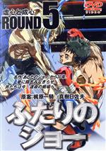 ふたりのジョー ROUND5 虚心と成心