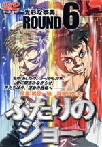 ふたりのジョー ROUND6 光彩な祭典