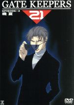 ゲートキーパーズ21 EPISODE:3(角川版)(限定版)(CD、全6巻収納BOX付)