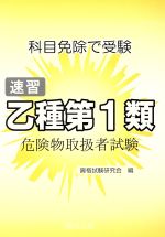 速習 乙種第1類 危険物取扱者試験