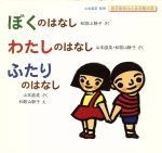 おかあさんとみる性の本 全3巻