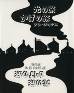 光の旅かげの旅 -(児童図書館・絵本の部屋・しかけ絵本の本棚)