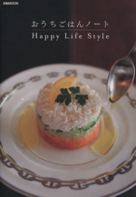 おうちごはんノート Happy Life Style