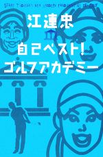 江連忠 自己ベスト!ゴルフアカデミー