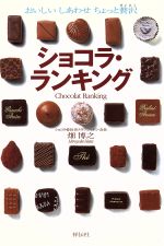 ショコラ・ランキング おいしい しあわせ ちょっと贅沢-