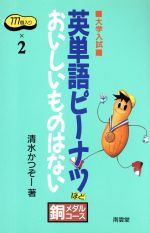英単語ピーナツほどおいしいものはない大学入試 銅メダルコース 中古本 書籍 清水かつぞー 著者 ブックオフオンライン